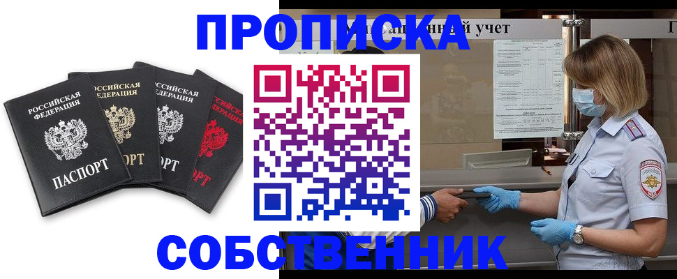 пропишу в квартире в Барнауле